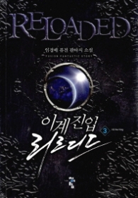 이계진입 리로디드 3 (래핑)